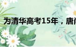 为清华高考15年，唐尚珺：我确实走了弯路