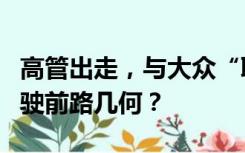 高管出走，与大众“联姻”，小鹏汽车自动驾驶前路几何？