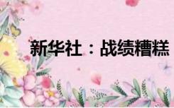 新华社：战绩糟糕，亚洲女足怎么了？