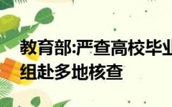 教育部:严查高校毕业生就业数据造假，工作组赴多地核查