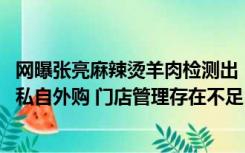 网曝张亮麻辣烫羊肉检测出“猪肉和鸭肉” 总部：系加盟店私自外购 门店管理存在不足