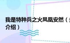 我是特种兵之火凤凰安然（关于我是特种兵之火凤凰安然的介绍）