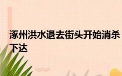 涿州洪水退去街头开始消杀，要求减少外出，措施通过社区下达