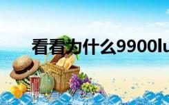 看看为什么9900lu显示无法连接网络