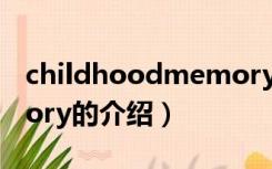 childhoodmemory（关于childhoodmemory的介绍）