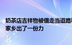 奶茶店吉祥物被借走当道路积水“警示物”，网友：为保护家乡出了一份力