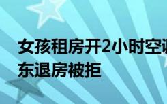 女孩租房开2小时空调用完100元电费，找房东退房被拒