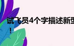 试飞员4个字描述新型战机发动机：确实有劲！