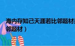 海内存知己天涯若比邻题材是什么诗（海内存知己天涯若比邻题材）