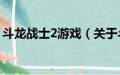 斗龙战士2游戏（关于斗龙战士2游戏的介绍）