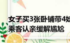 女子买3张卧铺带4娃乘车被要求补票，同车乘客认亲缓解尴尬