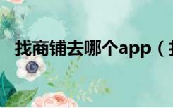 找商铺去哪个app（找商铺去哪个网站好）