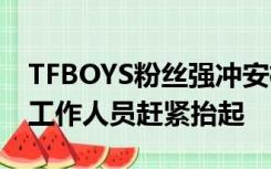 TFBOYS粉丝强冲安检门，有通道门被冲倒，工作人员赶紧抬起