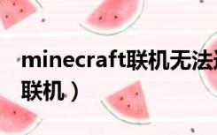 minecraft联机无法连接至世界（minecraft联机）