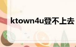 ktown4u登不上去（ktown4u打不开）