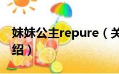 妹妹公主repure（关于妹妹公主repure的介绍）