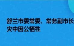 舒兰市委常委、常务副市长骆旭东等3名公职人员在抢险救灾中因公牺牲