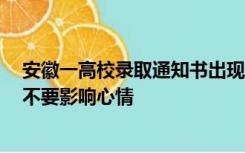 安徽一高校录取通知书出现错字？校方回应：印刷小失误，不要影响心情