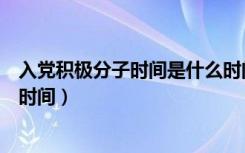 入党积极分子时间是什么时间是公示之后吗（入党积极分子时间）