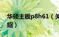 华硕主板p8h61（关于华硕主板p8h61的介绍）