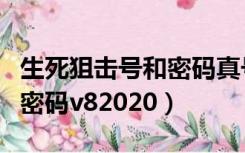 生死狙击号和密码真号手游版（生死狙击号和密码v82020）