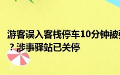 游客误入客栈停车10分钟被要50元，商家威胁不给钱不准走？涉事驿站已关停