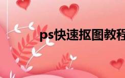 ps快速抠图教程（ps抠图步骤）