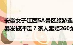 安徽女子江西5A景区旅游遇难，留下两年幼儿子，遭遇山洪暴发被冲走？家人索赔260余万