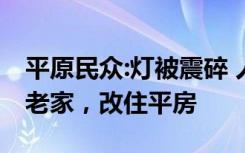 平原民众:灯被震碎 人们都跑下楼，部分赶回老家，改住平房