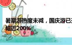 暑期游热度未减，国庆游已升温：出境游火爆，国际机票涨幅近200%