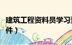 建筑工程资料员学习资料（建筑工程资料员软件）