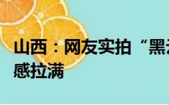 山西：网友实拍“黑云压城”遮天蔽日，压迫感拉满