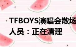 TFBOYS演唱会散场后馆外满地垃圾 ？工作人员：正在清理