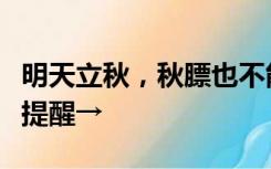 明天立秋，秋膘也不能随便“贴”！中医专家提醒→