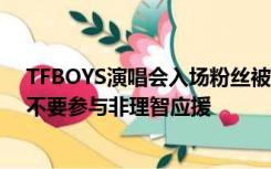 TFBOYS演唱会入场粉丝被曝强冲安检门，TFBOYS组合：不要参与非理智应援