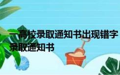 一高校录取通知书出现错字，发布致歉声明：立即邮寄新的录取通知书