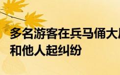 多名游客在兵马俑大厅群殴，当地：一家三口和他人起纠纷