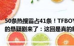 50条热搜霸占41条！TFBOYS西安演唱会落下帷幕，但是新的悬疑剧来了：这回是真的解散了吗？