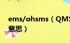 ems/ohsms（QMS EMS OHSMS 是什么意思）