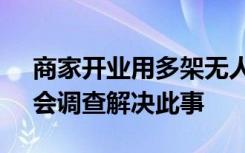 商家开业用多架无人机悬挂鞭炮燃放 官方：会调查解决此事