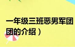 一年级三班恶男军团（关于一年级三班恶男军团的介绍）