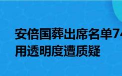 安倍国葬出席名单74%名字被涂黑，资金使用透明度遭质疑