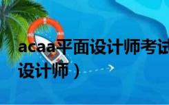 acaa平面设计师考试题目及答案（acaa平面设计师）