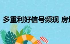 多重利好信号频现 房地产政策加快调整优化