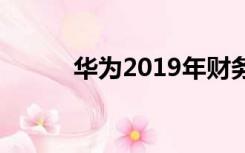 华为2019年财务报表出来了吗？