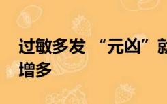 过敏多发 “元凶”就在身边，儿童患者明显增多