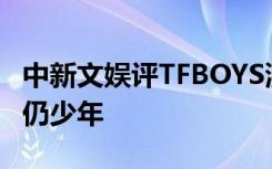 中新文娱评TFBOYS演唱会：青春不散场归来仍少年