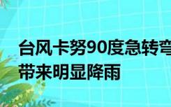 台风卡努90度急转弯！10日起将给我国东北带来明显降雨