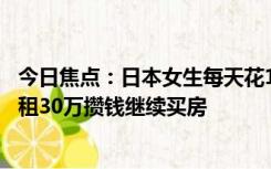 今日焦点：日本女生每天花10元买下三套房引围观：每月收租30万攒钱继续买房