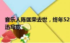 音乐人陈匡荣去世，终年52岁，曾为张国荣、林忆莲、陈奕迅写歌